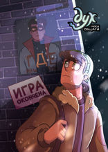 Дух моей общаги. Книга 3. Игра окончена