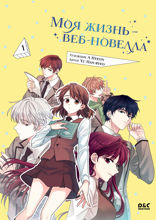 Моя жизнь — веб-новелла