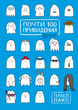 Почти 100 привидений