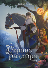 Страна раздора