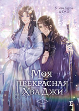 Моя прекрасная Хва Джи