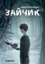 Зайчик. Комикс