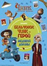 Чинк: Хвостатый детектив. Бельчонок Чинк — герой Медовой Долины