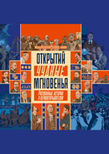 Открытий чудные мгновенья
