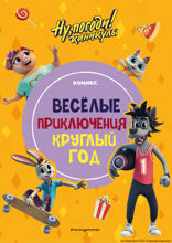 Ну, погоди! Каникулы. Весёлые приключения круглый год