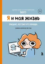 Я и моя жизнь. Смешно, потому что правда. Сборник комиксов про тебя