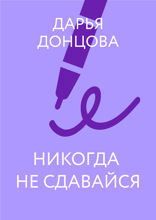 Никогда не сдавайся