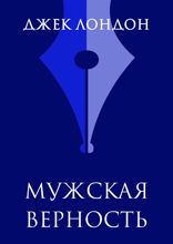 Вера в человека (Мужская верность)