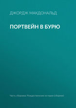 Портвейн в бурю