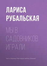 Мы в садовников играли...
