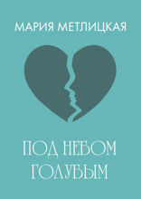 Под небом голубым…