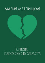 Кризис бабского возраста
