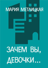Зачем вы, девочки...