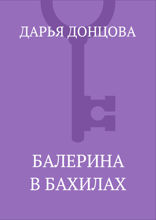 Балерина в бахилах