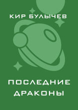 Последние драконы