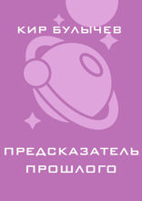 Предсказатели прошлого