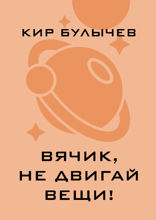 Вячик, не двигай вещи!
