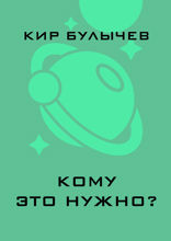 Кому это нужно?