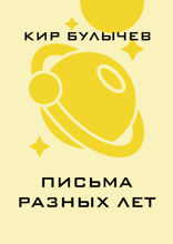 Письма разных лет