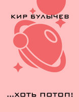 ...Хоть потоп!