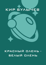 Красный олень — белый олень