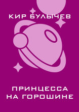 Принцесса на горошине