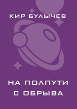 На полпути с обрыва