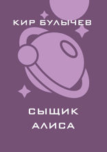 Сыщик Алиса