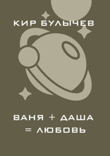 Ваня+Даша=любовь