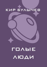 Голые люди