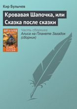 Кровавая шапочка, или Сказка после сказки