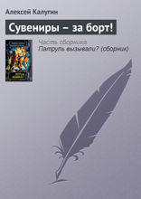 Сувениры — за борт!