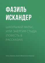 Школьный вальс, или Энергия Стыда (повесть в рассказах)