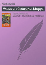 Узники "Ямагири-мару"