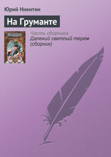 На груманте