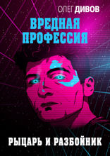 Рыцарь и разбойник