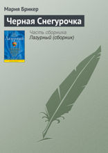 Черная снегурочка