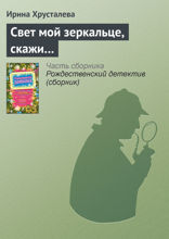 Свет мой, зеркальце, скажи...