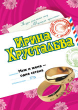 Муж и жена — одна сатана