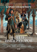 Отец императоров. Дочь — повелительница Зари