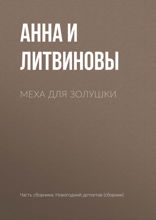 Меха для Золушки