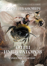 Отец императоров. Книга 3. Империя иллюзий
