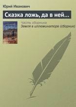 Сказка ложь, да в ней...
