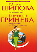 Телохранитель, или первое искушение