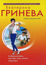 Соблазнитель, или без пяти минут замужем