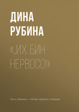 «...Их бин нервосо!»