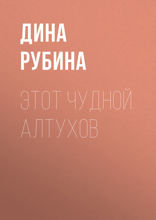 Этот чудной Алтухов