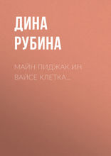 Майн пиджак ин вайсе клетка...