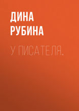 У писателя