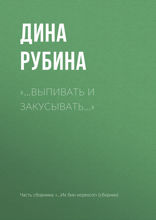 «...Выпивать и закусывать…»